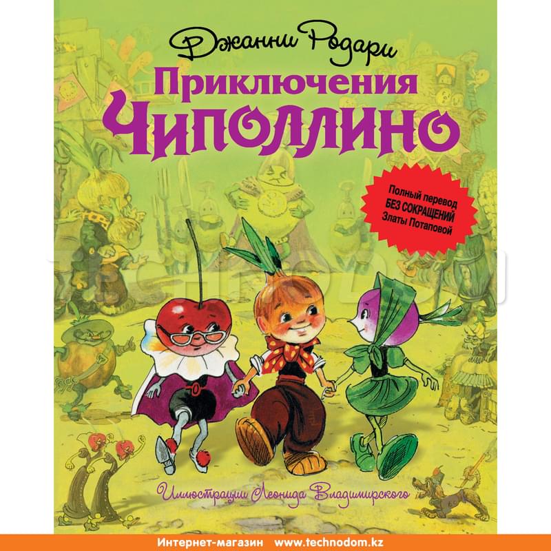 Приключения Чиполлино (ил. Л. Владимирского, без сокращений) - фото #0, Technodom.kz