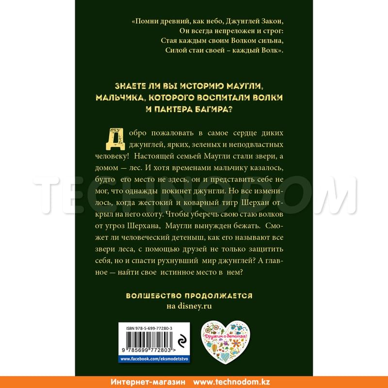 Книга джунглей. История Маугли, Детск. Уолт Дисней. Нерасcказанные истории - фото #1, Technodom.kz