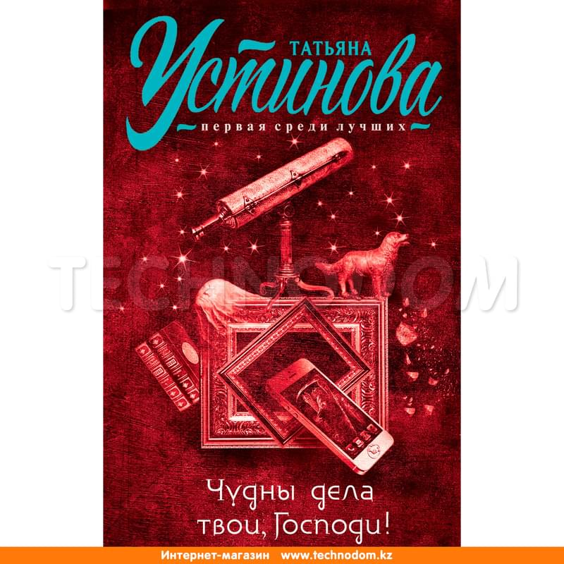 Чудны дела твои, Господи! - фото #0, Technodom.kz Чудны дела твои, Господи! - фото #0, Technodom.kz