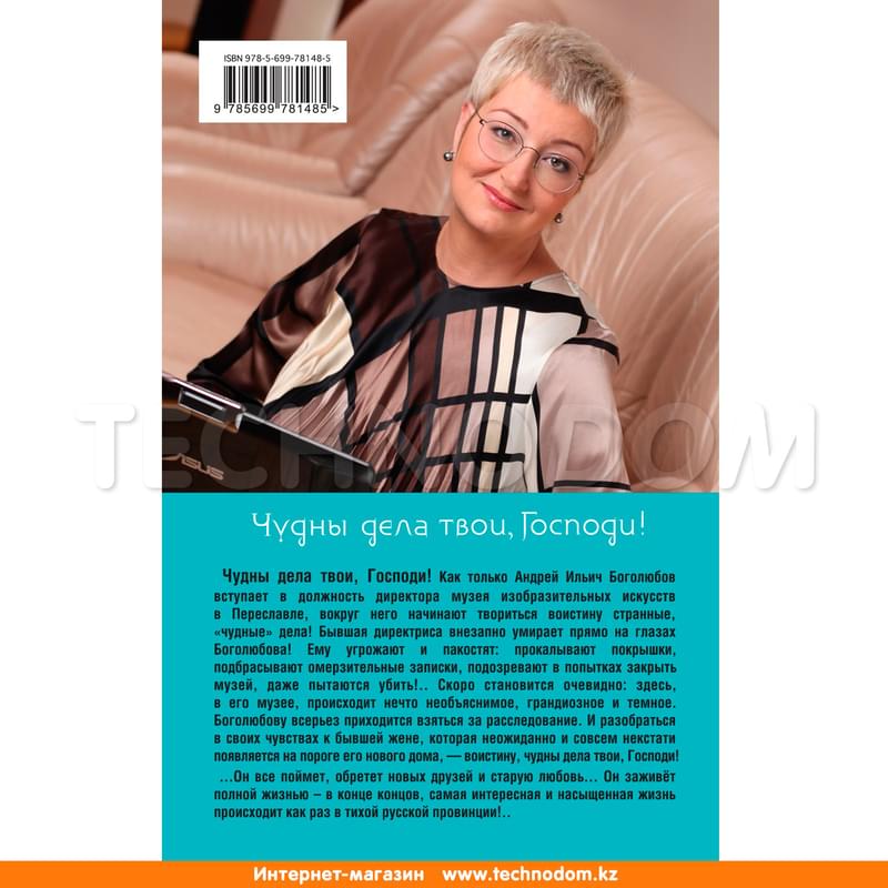 Чудны дела твои, Господи! - фото #1, Technodom.kz Чудны дела твои, Господи! - фото #1, Technodom.kz