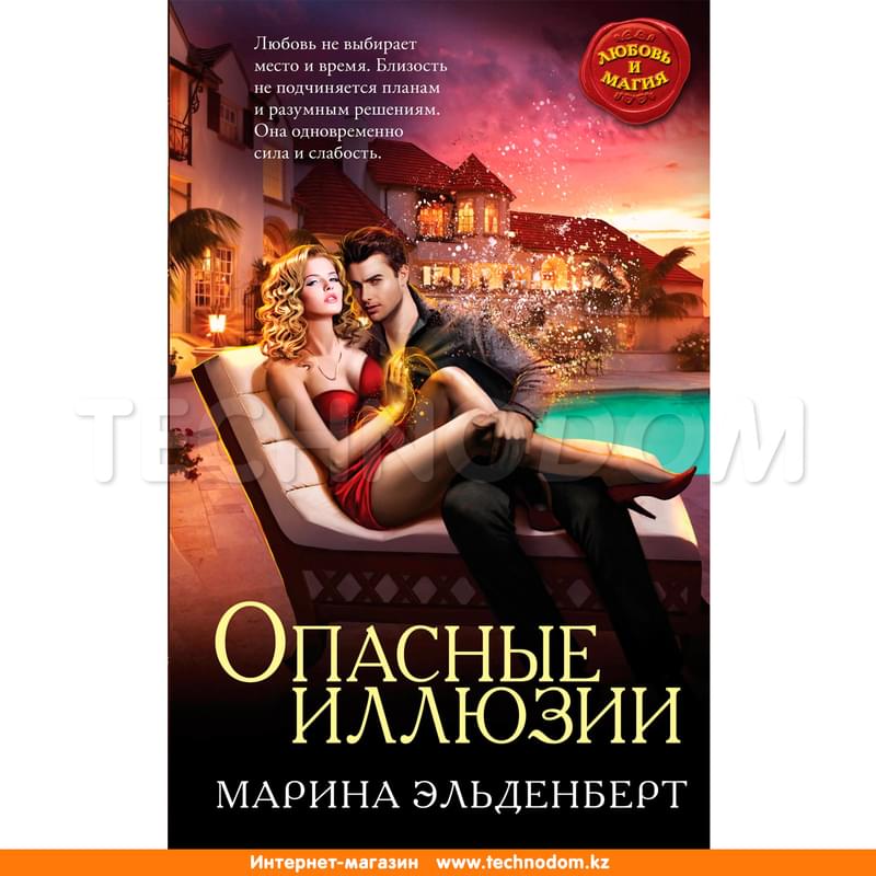 Опасные иллюзии - фото #0, Technodom.kz