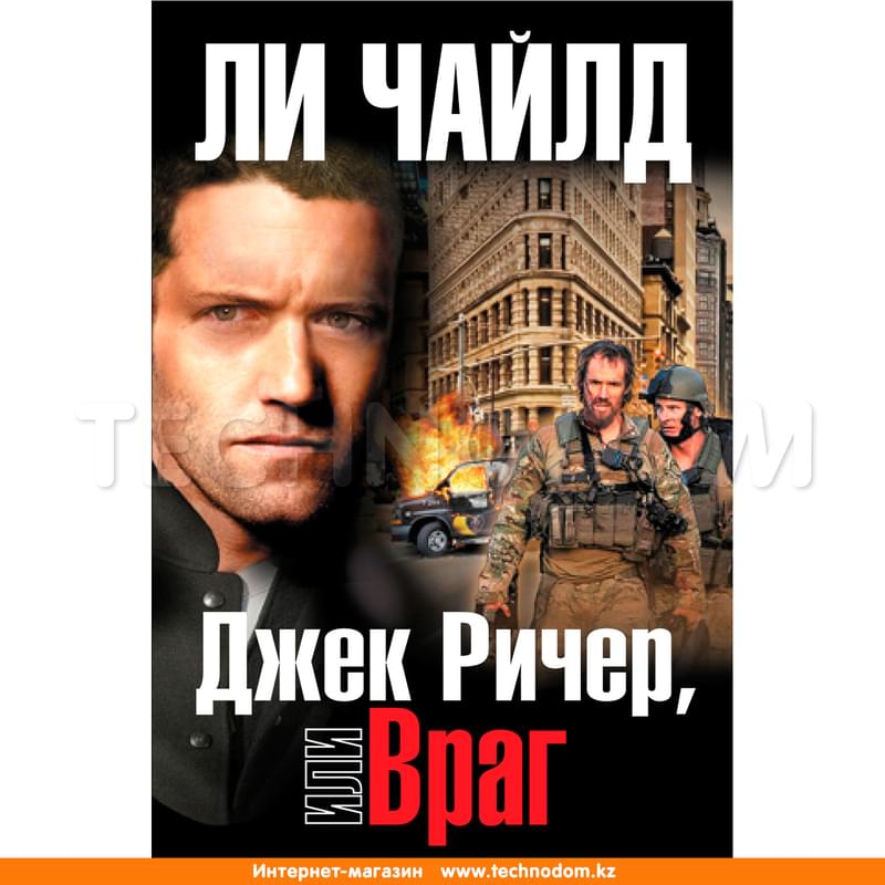 Джек Ричер, или Враг - фото #0, Technodom.kz