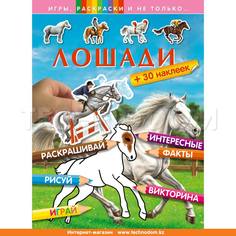 Лошади (+наклейки) - фото #0, Technodom.kz