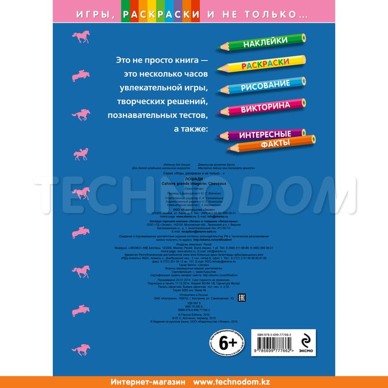 Лошади (+наклейки) - фото #1, Technodom.kz