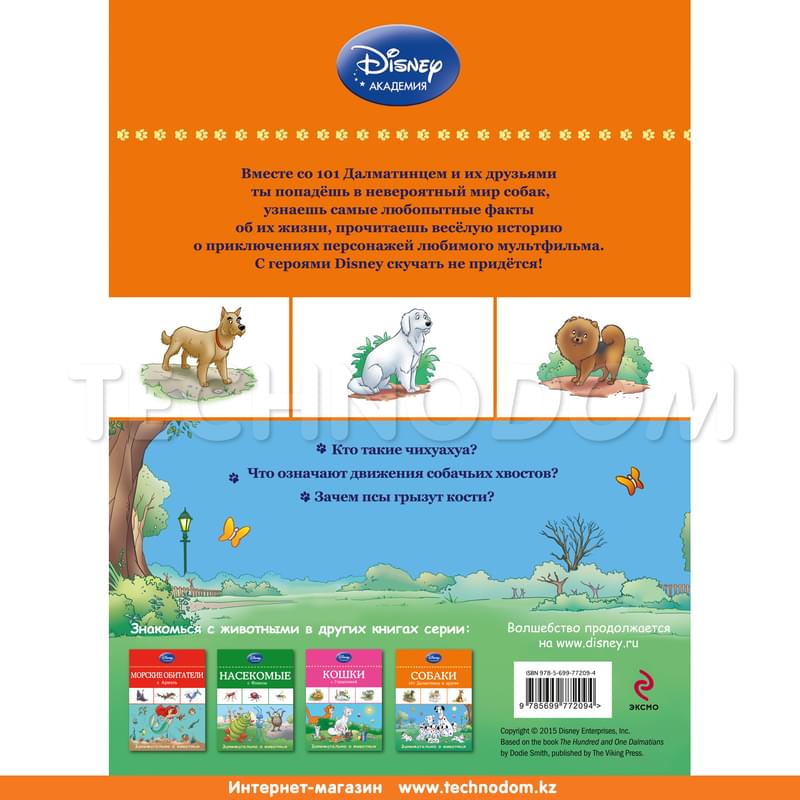 Собаки: 101 Далматинец и другие - фото #1, Technodom.kz Собаки: 101 Далматинец и другие - фото #1, Technodom.kz