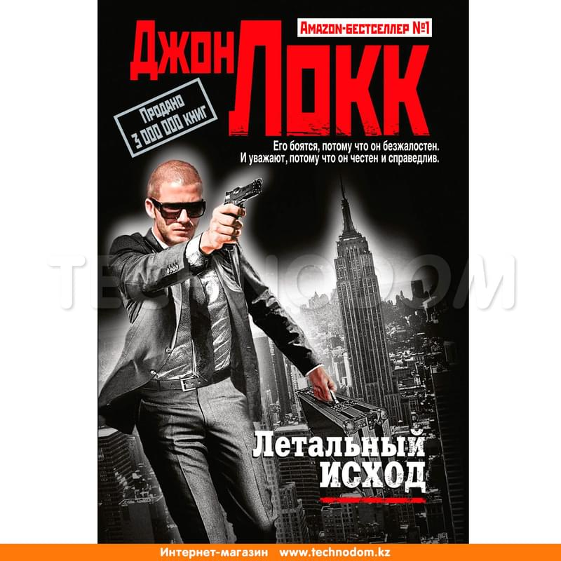 Летальный исход - фото #0, Technodom.kz