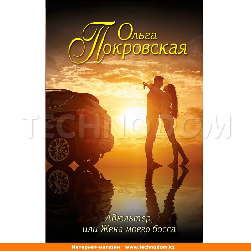 Адюльтер, или Жена моего босса - фото #0, Technodom.kz