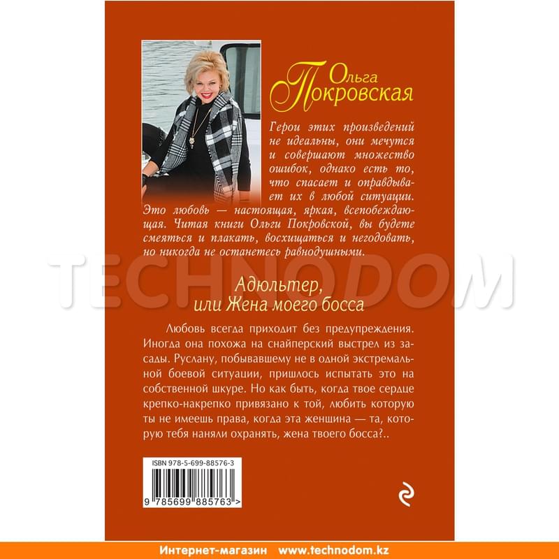 Адюльтер, или Жена моего босса - фото #1, Technodom.kz