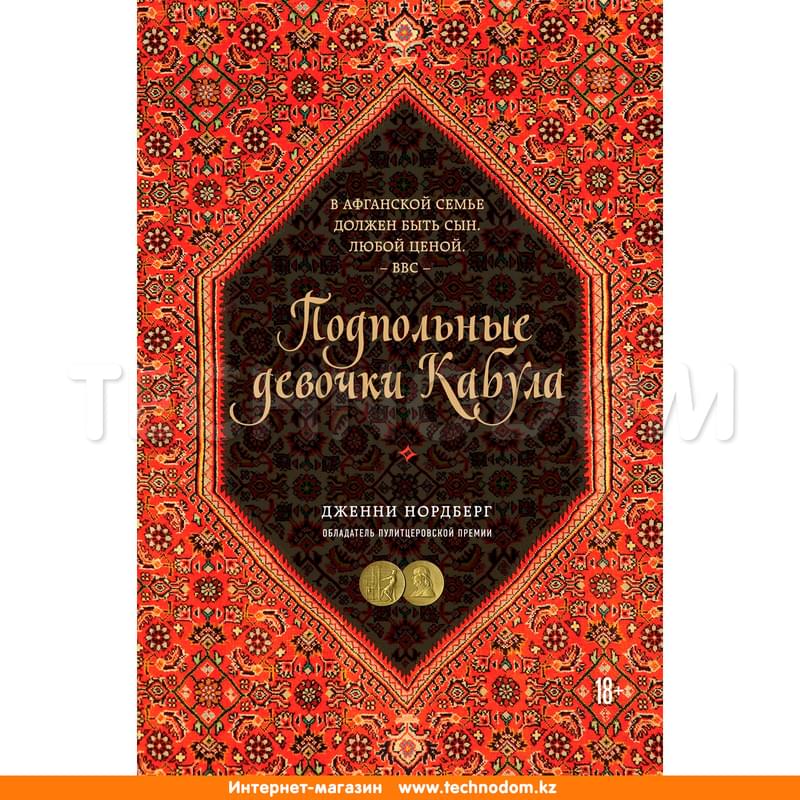 Подпольные девочки Кабула. История афганок, которые живут в мужском обличье, Нордберг Д. - фото #0, Technodom.kz