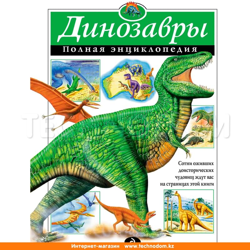 Динозавры. Полная энциклопедия (мел.), Грин Т., Атласы и энциклопедии. Полные энциклопедии - фото #0, Technodom.kz