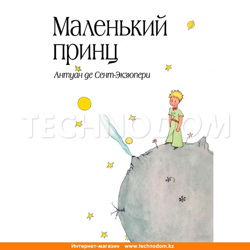 Маленький принц (рис. автора) (в суперобложке), Сент-Экзюпери А. - фото #0, Technodom.kz