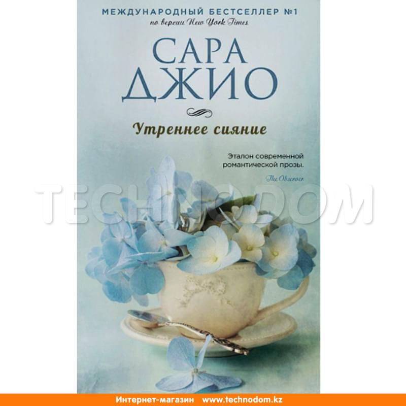 Утреннее сияние, Джио С., Зарубежный романтический бестселлер. Романы Сары Джио и Карен Уайт - фото #0, Technodom.kz Утреннее сияние, Джио С., Зарубежный романтический бестселлер. Романы Сары Джио и Карен Уайт - фото #0, Technodom.kz