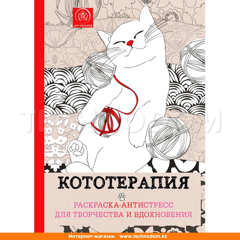 Кототерапия.Раскраска-антистресс для творчества и вдохновения. - фото #0, Technodom.kz Кототерапия.Раскраска-антистресс для творчества и вдохновения. - фото #0, Technodom.kz