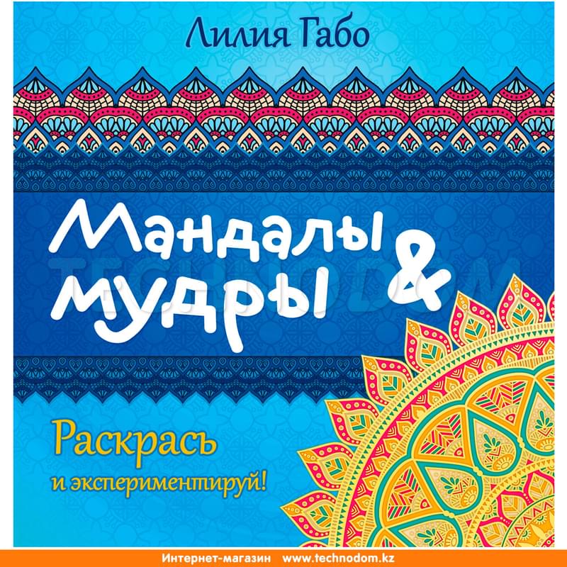 Мандалы и мудры (раскраска), Лилия Габо, Мини-мандалы - фото #0, Technodom.kz