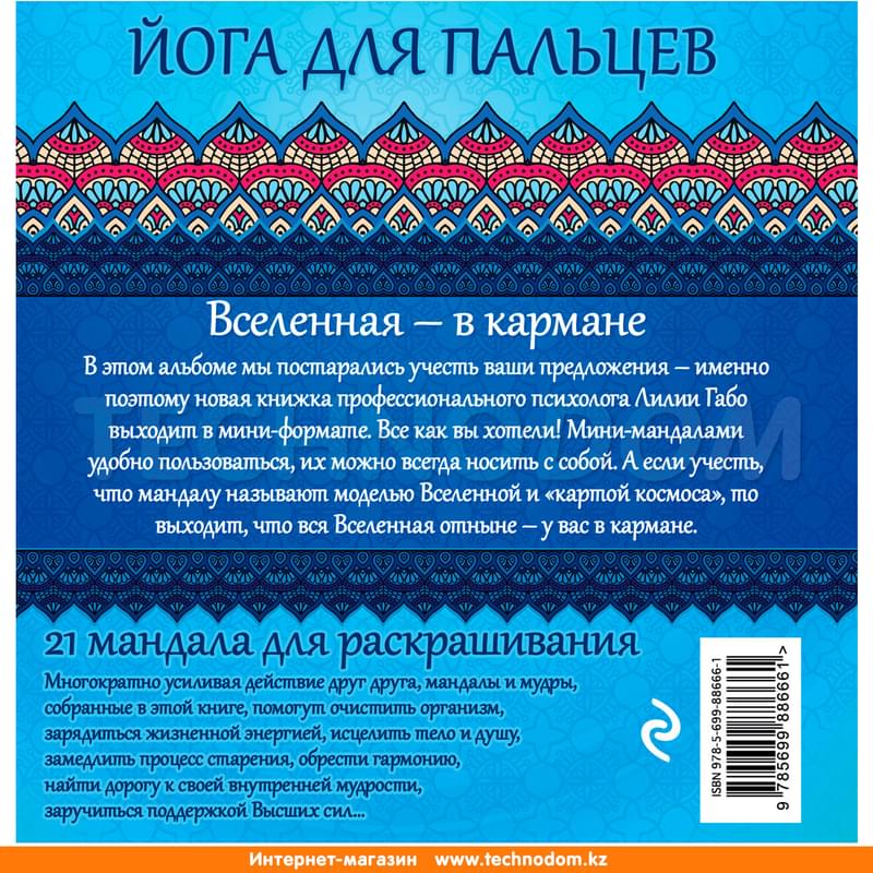 Мандалы и мудры (раскраска), Лилия Габо, Мини-мандалы - фото #1, Technodom.kz