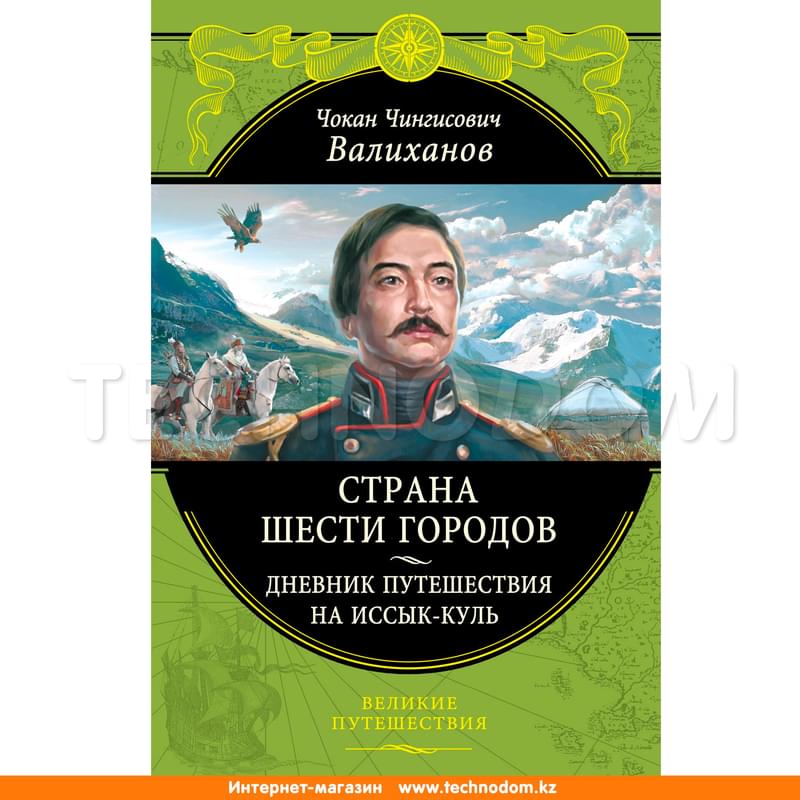 Страна шести городов. Дневник путешествия на Иссык-Куль, Валиханов Ч.Ч. - фото #0, Technodom.kz Страна шести городов. Дневник путешествия на Иссык-Куль, Валиханов Ч.Ч. - фото #0, Technodom.kz