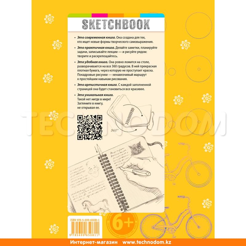 SketchBook: Визуальный экспресс-курс по рисованию (желтый) [1] - фото #1, Technodom.kz