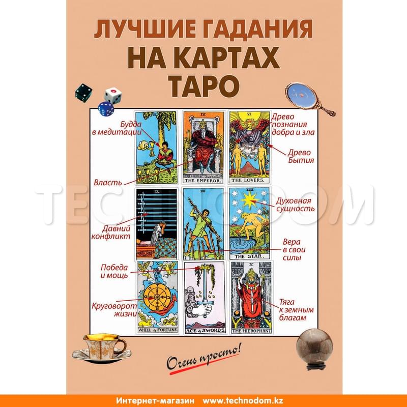 Лучшие гадания на картах Таро, Очень просто! (обложка) - фото #0, Technodom.kz