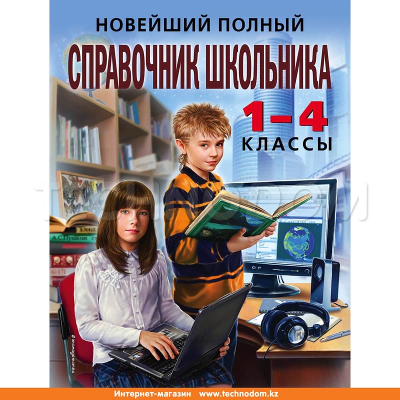 Новейший полный справочник школьника: 1-4 классы. 2-е изд., испр. и доп. - фото #0, Technodom.kz