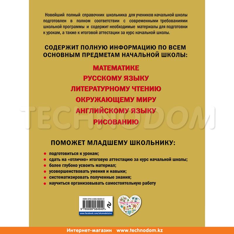 Новейший полный справочник школьника: 1-4 классы. 2-е изд., испр. и доп. - фото #1, Technodom.kz