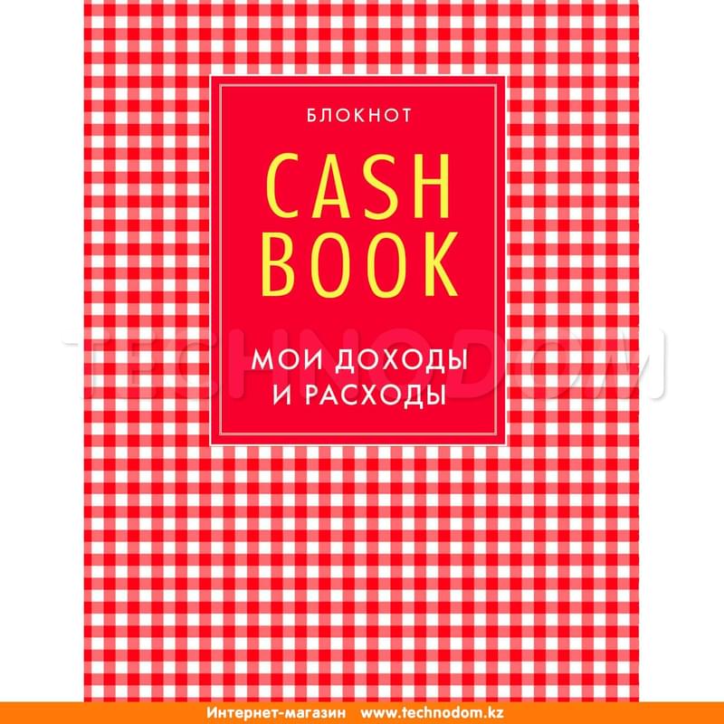 CashBook. Мои доходы и расходы. 4-е издание, 2-е оформление, Полезные блокноты - фото #0, Technodom.kz