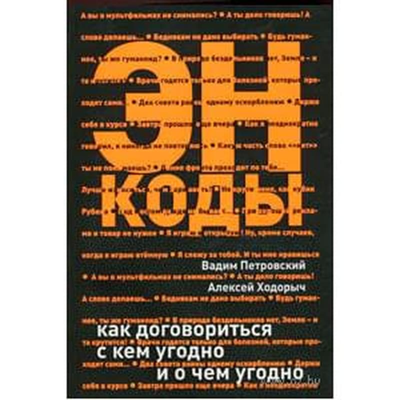ЭНКОДЫ: как договориться с кем угодно и о чем угодно - фото #0, Technodom.kz