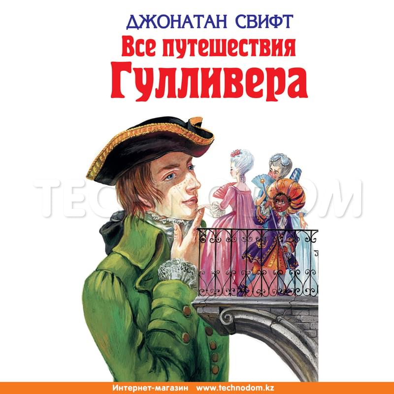 Все путешествия Гулливера - фото #0, Technodom.kz