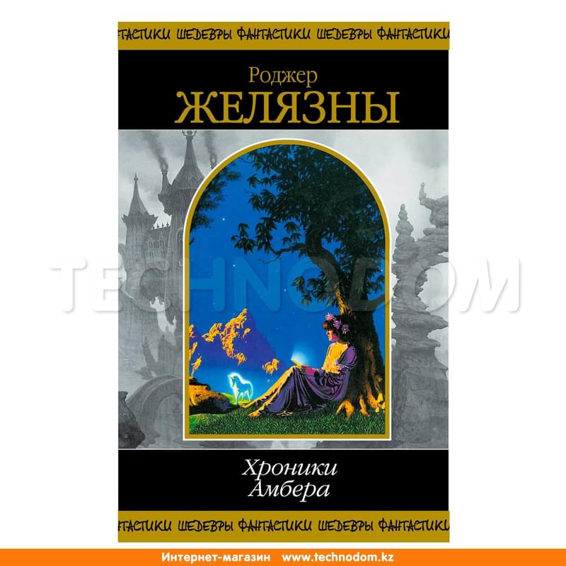 Хроники Амбера. Том 2, Желязны Р., Шедевры Фантастики - фото #0, Technodom.kz Хроники Амбера. Том 2, Желязны Р., Шедевры Фантастики - фото #0, Technodom.kz