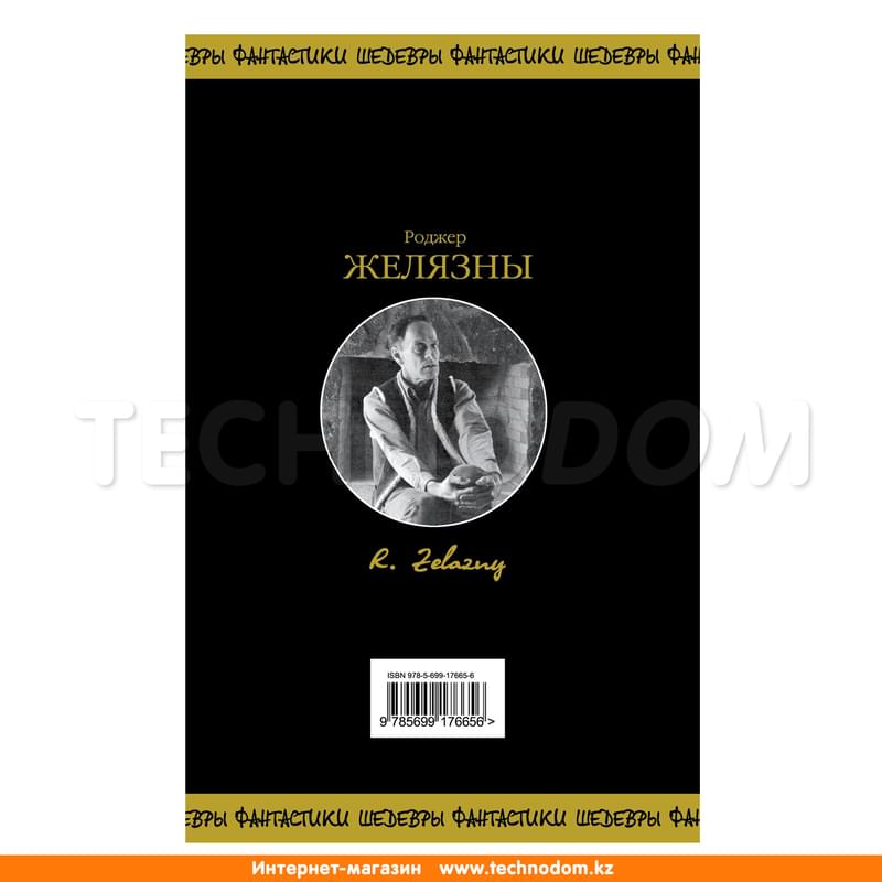 Хроники Амбера. Том 2, Желязны Р., Шедевры Фантастики - фото #1, Technodom.kz Хроники Амбера. Том 2, Желязны Р., Шедевры Фантастики - фото #1, Technodom.kz