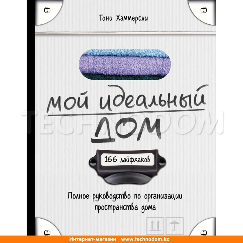 Мой идеальный дом. Полное руководство по организации пространства дома, Подарочные издания. Досуг - фото #0, Technodom.kz