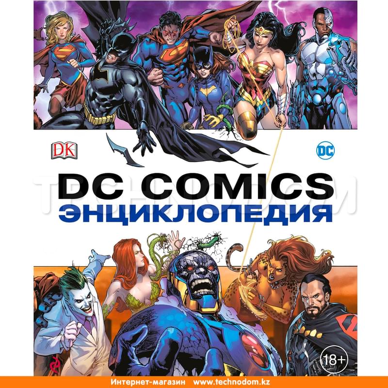 Энциклопедия DC Comics, Коллекционное издание - фото #0, Technodom.kz