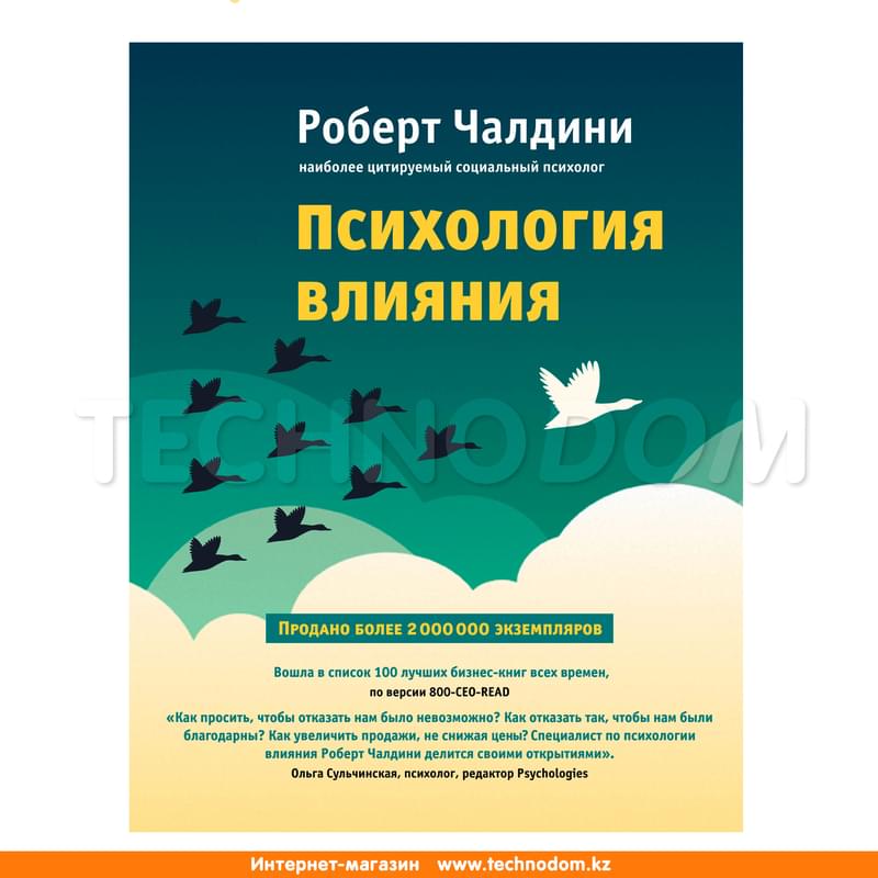 Психология влияния. Как научиться убеждать и добиваться успеха, Чалдини Р., Психология влияния - фото #0, Technodom.kz