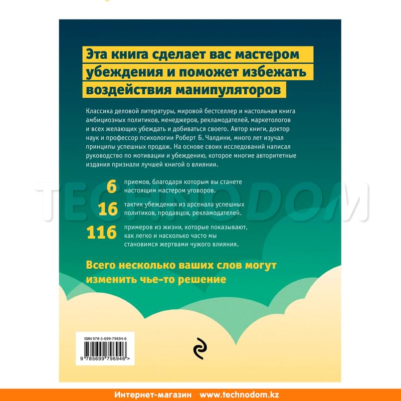 Психология влияния. Как научиться убеждать и добиваться успеха, Чалдини Р., Психология влияния - фото #1, Technodom.kz