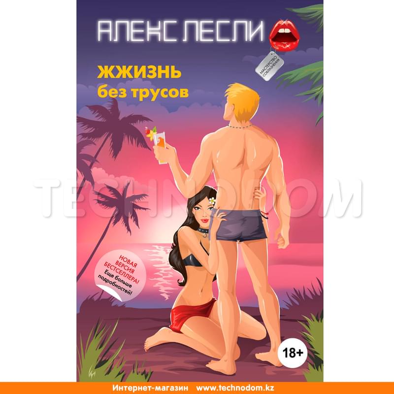 ЖЖизнь без трусов, Лесли А., Новая жжизнь без трусов - фото #0, Technodom.kz