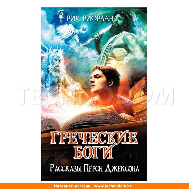 Греческие боги. Рассказы Перси Джексона, Риордан Р., Люди против магов - фото #0, Technodom.kz