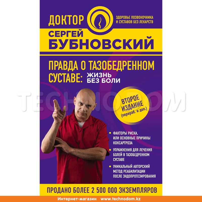 Правда о тазобедренном суставе: Жизнь без боли 2-е издание - фото #0, Technodom.kz