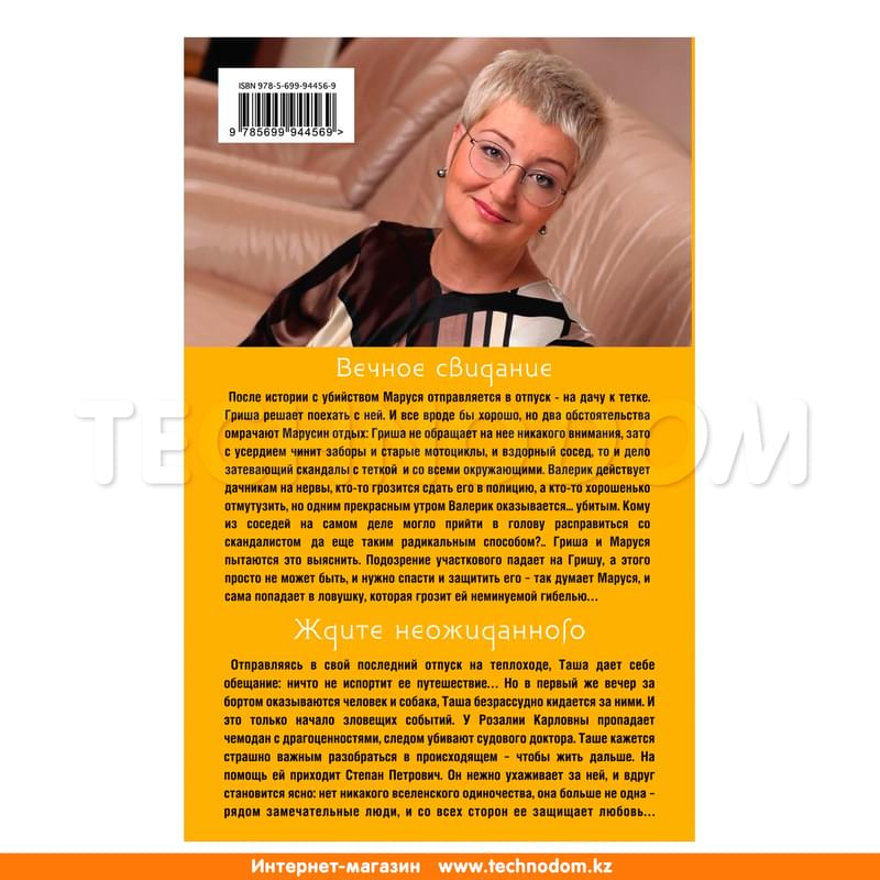 Вечное свидание. Ждите неожиданного, Устинова Т.В., Татьяна Устинова. Первая среди лучших - фото #1, Technodom.kz Вечное свидание. Ждите неожиданного, Устинова Т.В., Татьяна Устинова. Первая среди лучших - фото #1, Technodom.kz