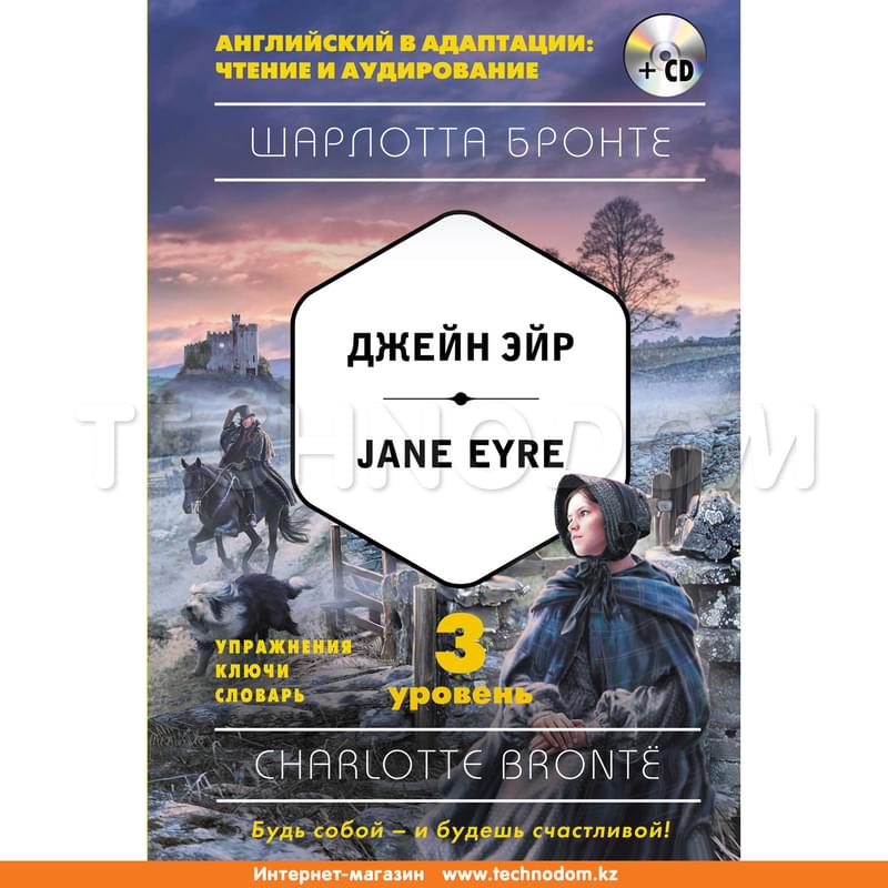 Джейн Эйр = Jane Eyre (+CD). 3-й уровень, Бронте Ш., Английский в адаптации: чтение и аудирование - фото #0, Technodom.kz