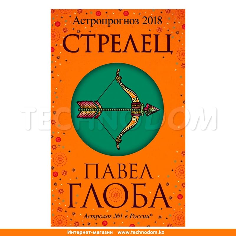 Стрелец. Астрологический прогноз на 2018 год, Павел Глоба, Глобальный проект. Гороскопы П.Глобы - фото #0, Technodom.kz