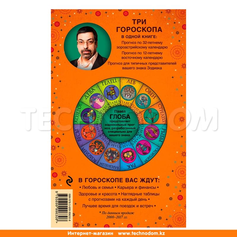 Стрелец. Астрологический прогноз на 2018 год, Павел Глоба, Глобальный проект. Гороскопы П.Глобы - фото #1, Technodom.kz