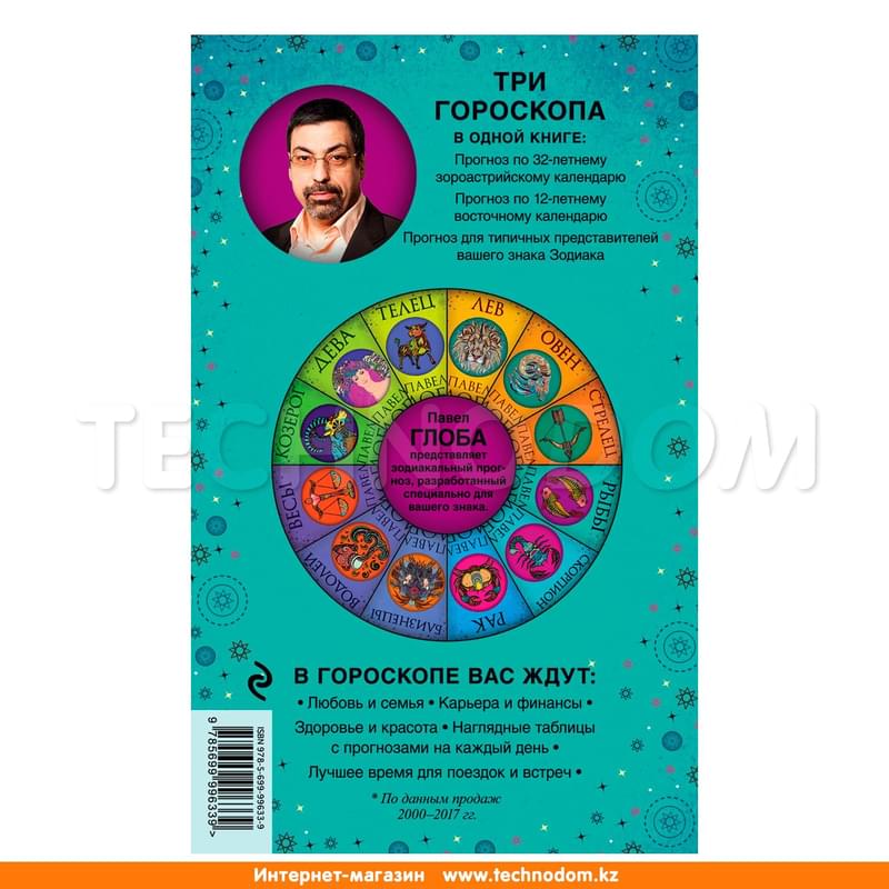 Рыбы. Астрологический прогноз на 2018 год, Павел Глоба, Глобальный проект. Гороскопы П.Глобы - фото #1, Technodom.kz