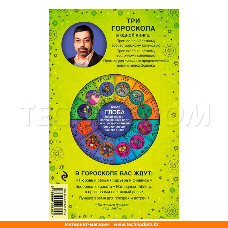 Телец. Астрологический прогноз на 2018 год, Павел Глоба, Глобальный проект. Гороскопы П.Глобы - фото #1, Technodom.kz