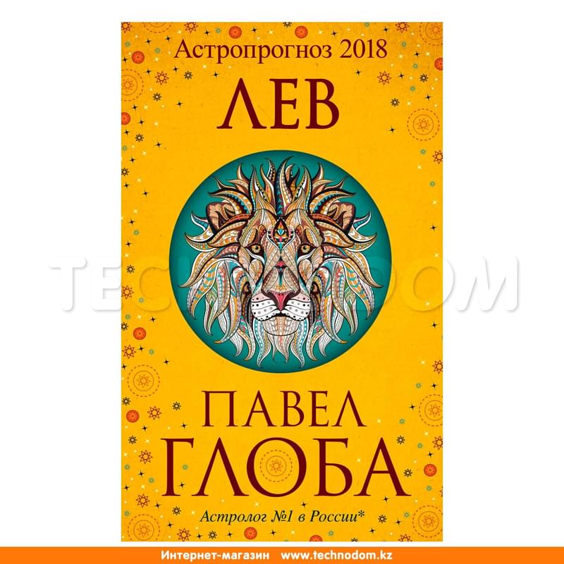 Лев. Астрологический прогноз на 2018 год, Павел Глоба, Глобальный проект. Гороскопы П.Глобы - фото #0, Technodom.kz