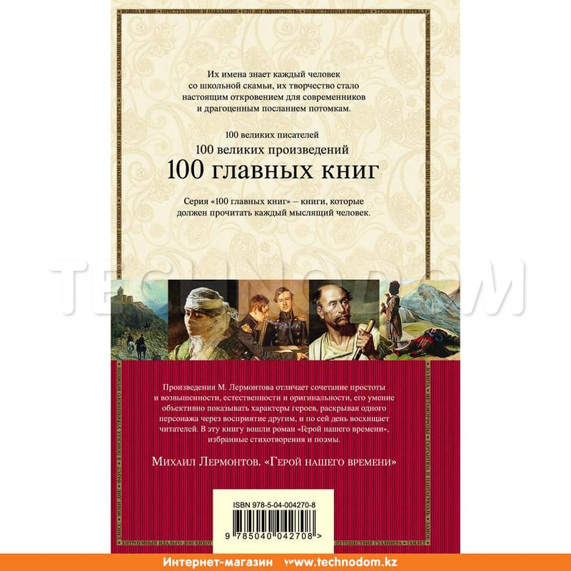 Герой нашего времени, Лермонтов М.Ю., 100 главных книг - фото #1, Technodom.kz Герой нашего времени, Лермонтов М.Ю., 100 главных книг - фото #1, Technodom.kz
