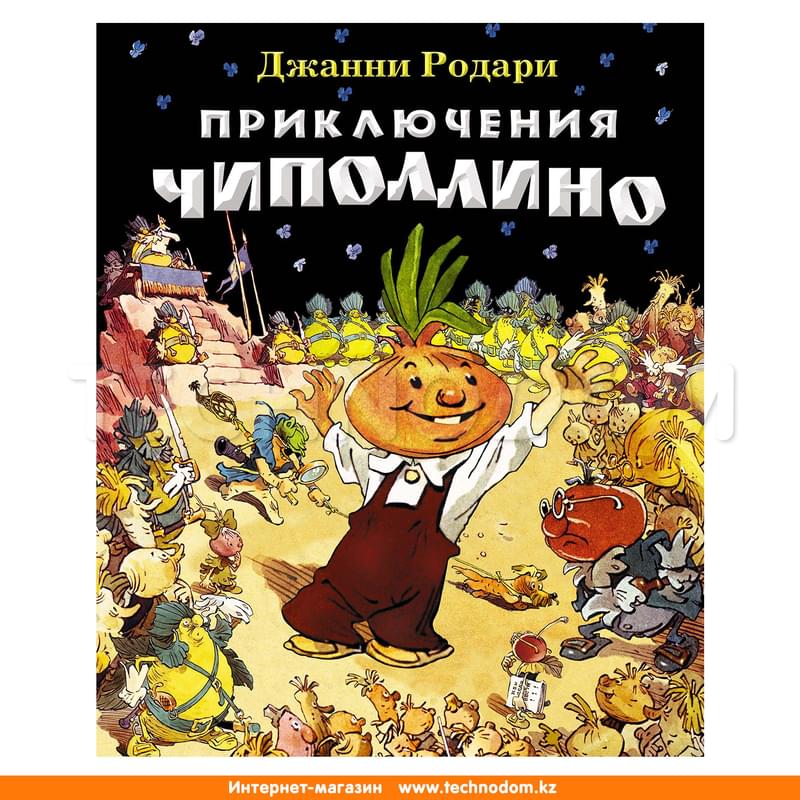 Приключения Чиполлино (ил. Е. Мигунова), Родари Дж., Лучшие сказочники мира - фото #0, Technodom.kz