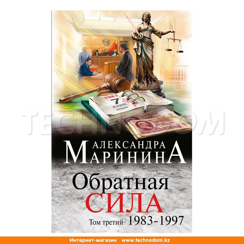 Обратная сила. Том 3. 1983 - 1997, Маринина А., А.Маринина. Больше чем детектив. Новое оформление - фото #0, Technodom.kz