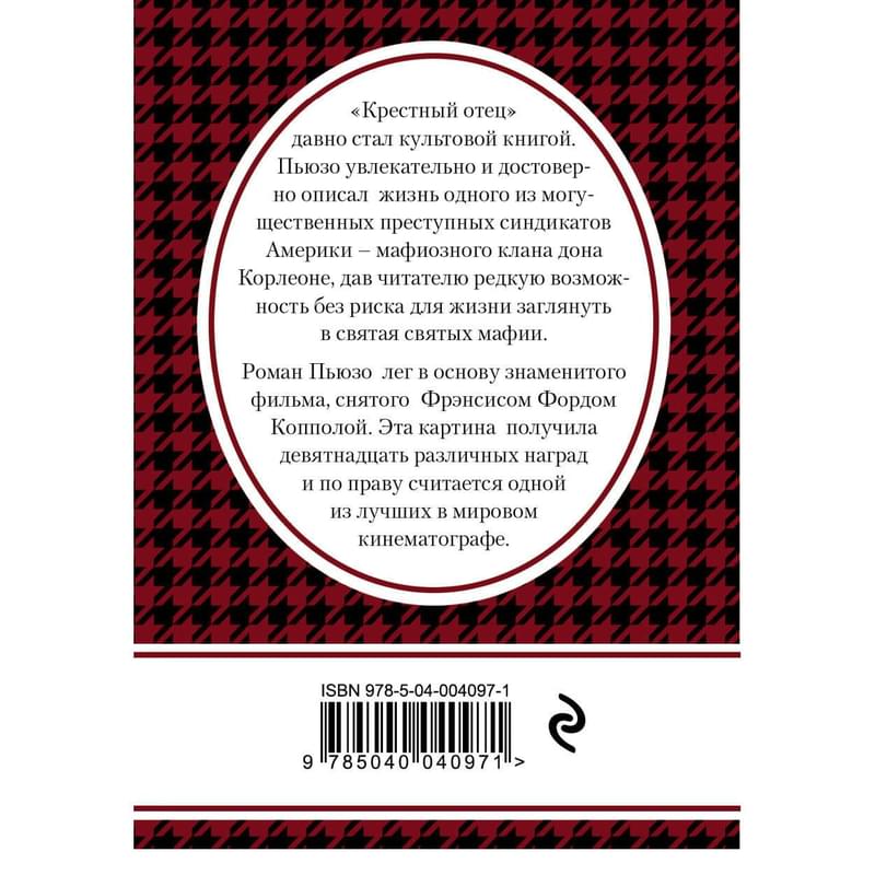 Крестный отец, Пьюзо М., Книга в сумочку (обложка) - фото #1, Technodom.kz