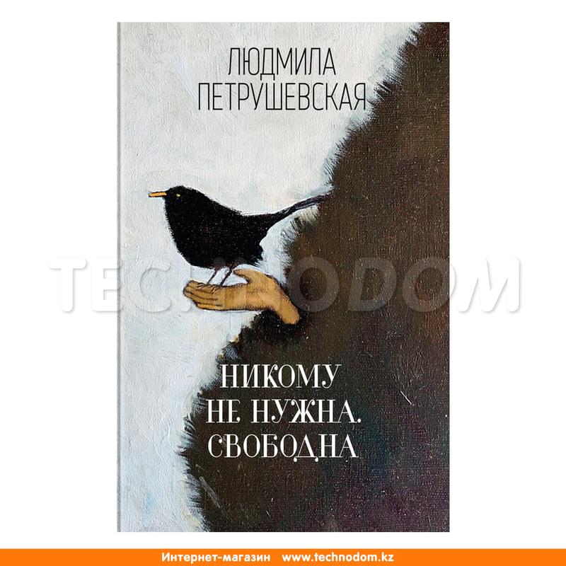 Никому не нужна. Свободна, Петрушевская Л.С., Людмила Петрушевская. И нет преткновения чуду - фото #0, Technodom.kz