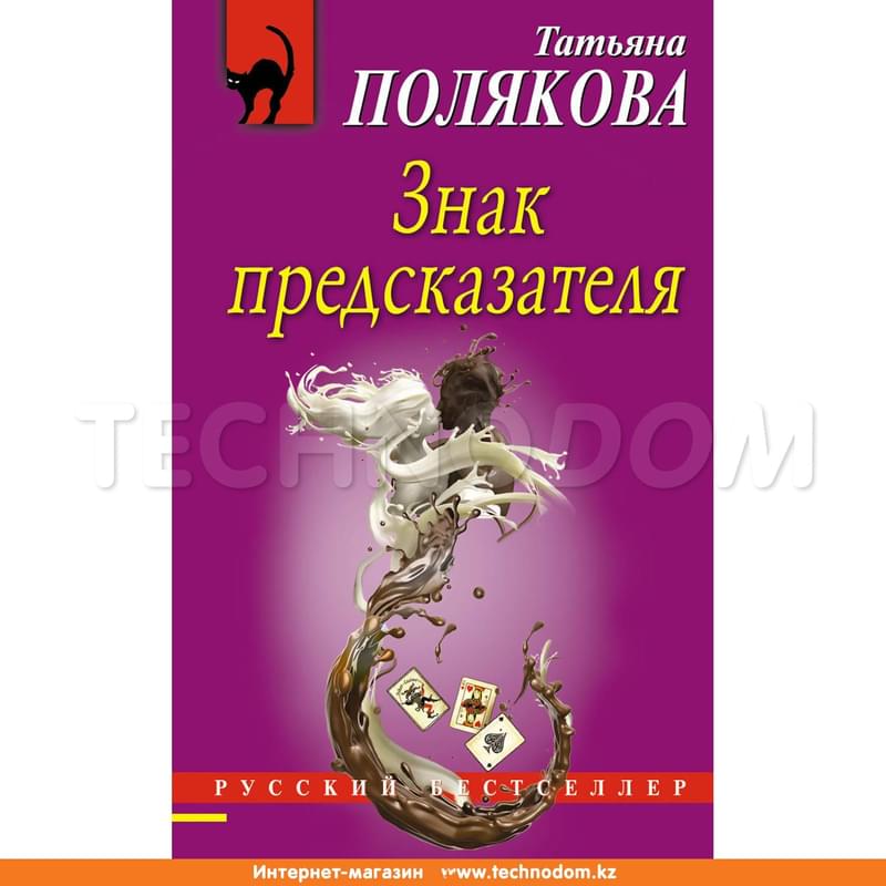 Знак предсказателя, Полякова Т.В., Русский бестселлер (обложка) - фото #0, Technodom.kz Знак предсказателя, Полякова Т.В., Русский бестселлер (обложка) - фото #0, Technodom.kz