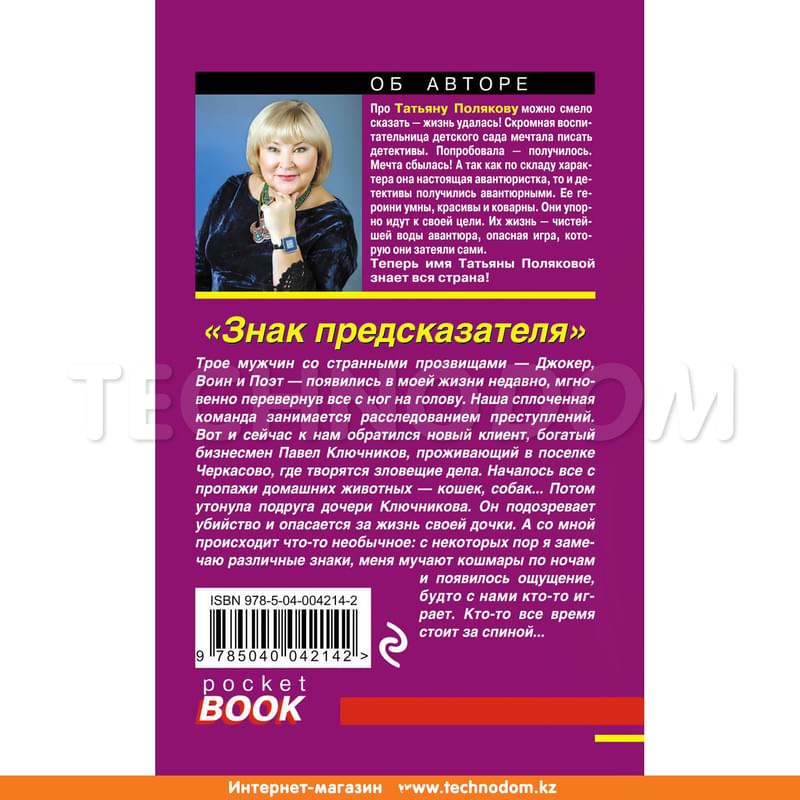 Знак предсказателя, Полякова Т.В., Русский бестселлер (обложка) - фото #1, Technodom.kz Знак предсказателя, Полякова Т.В., Русский бестселлер (обложка) - фото #1, Technodom.kz